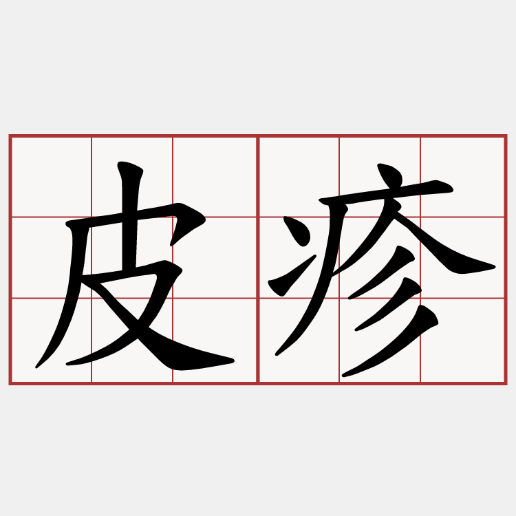 皮疹
