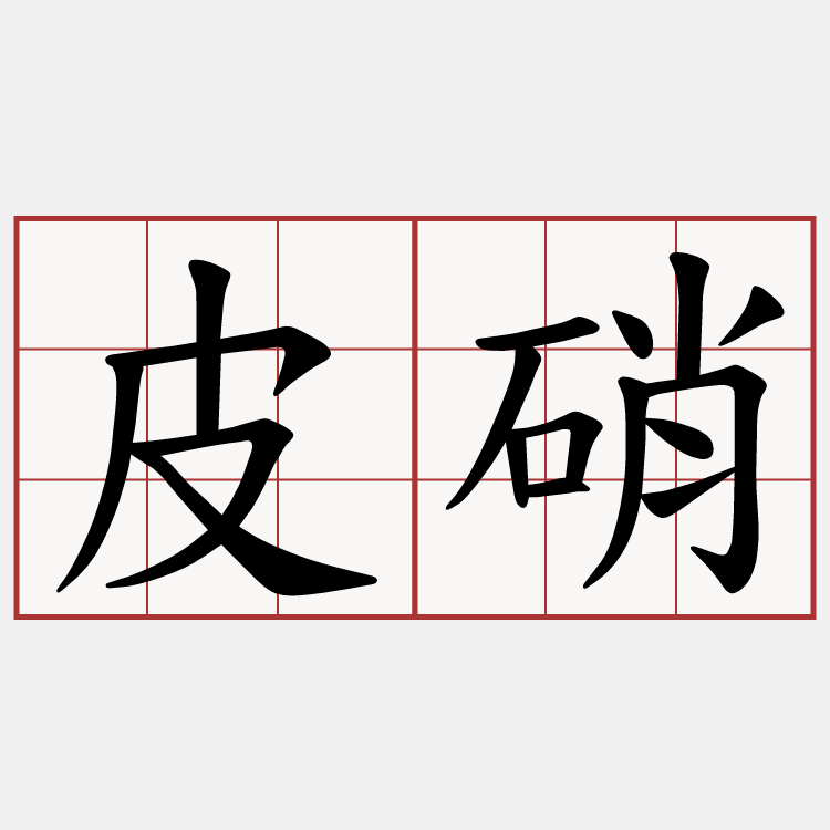 皮硝