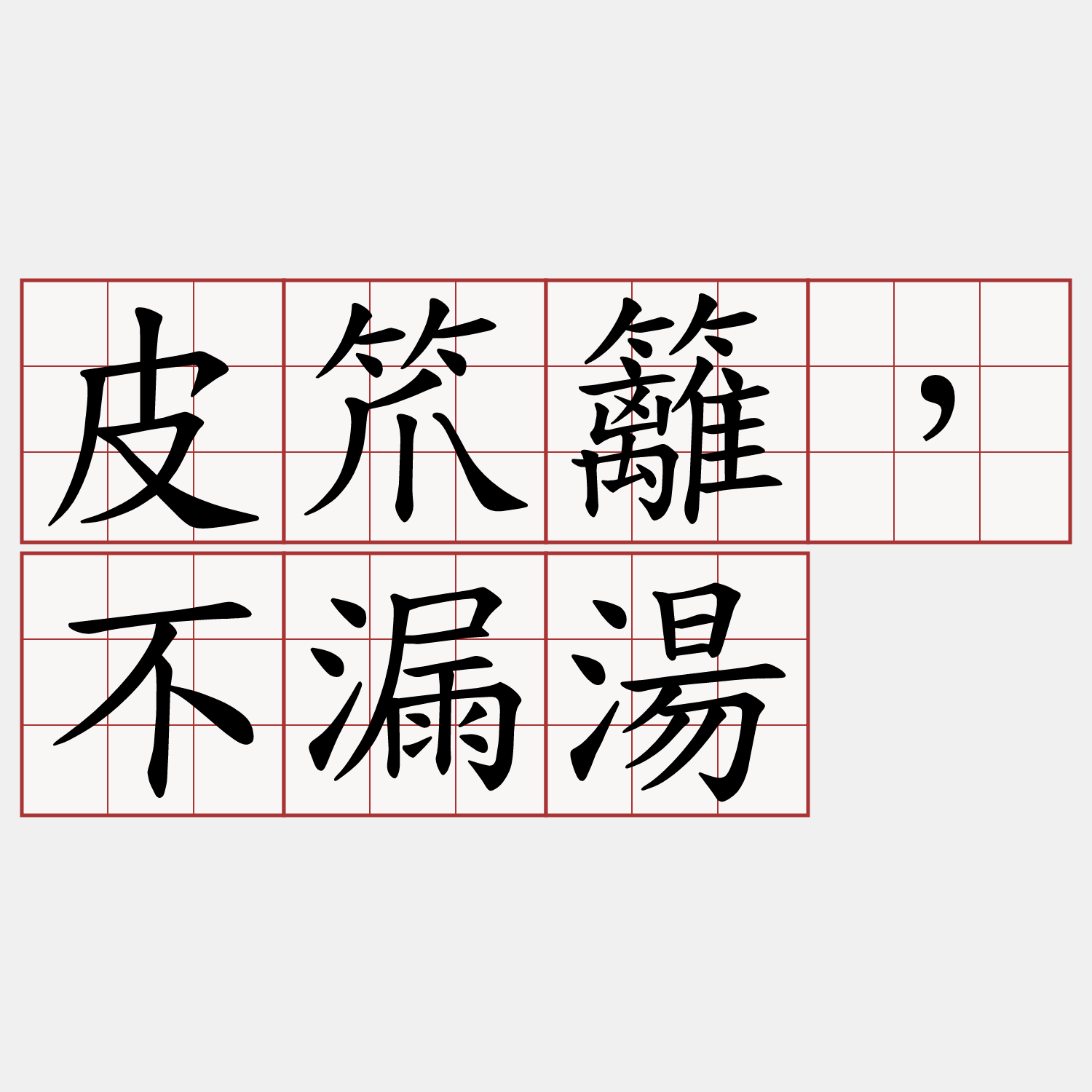 皮笊籬，不漏湯