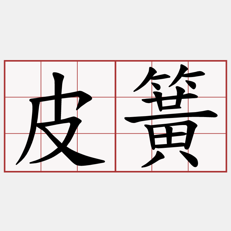 皮簧
