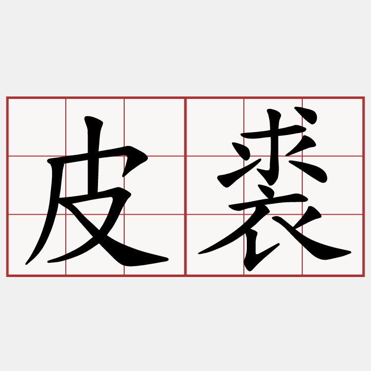 皮裘