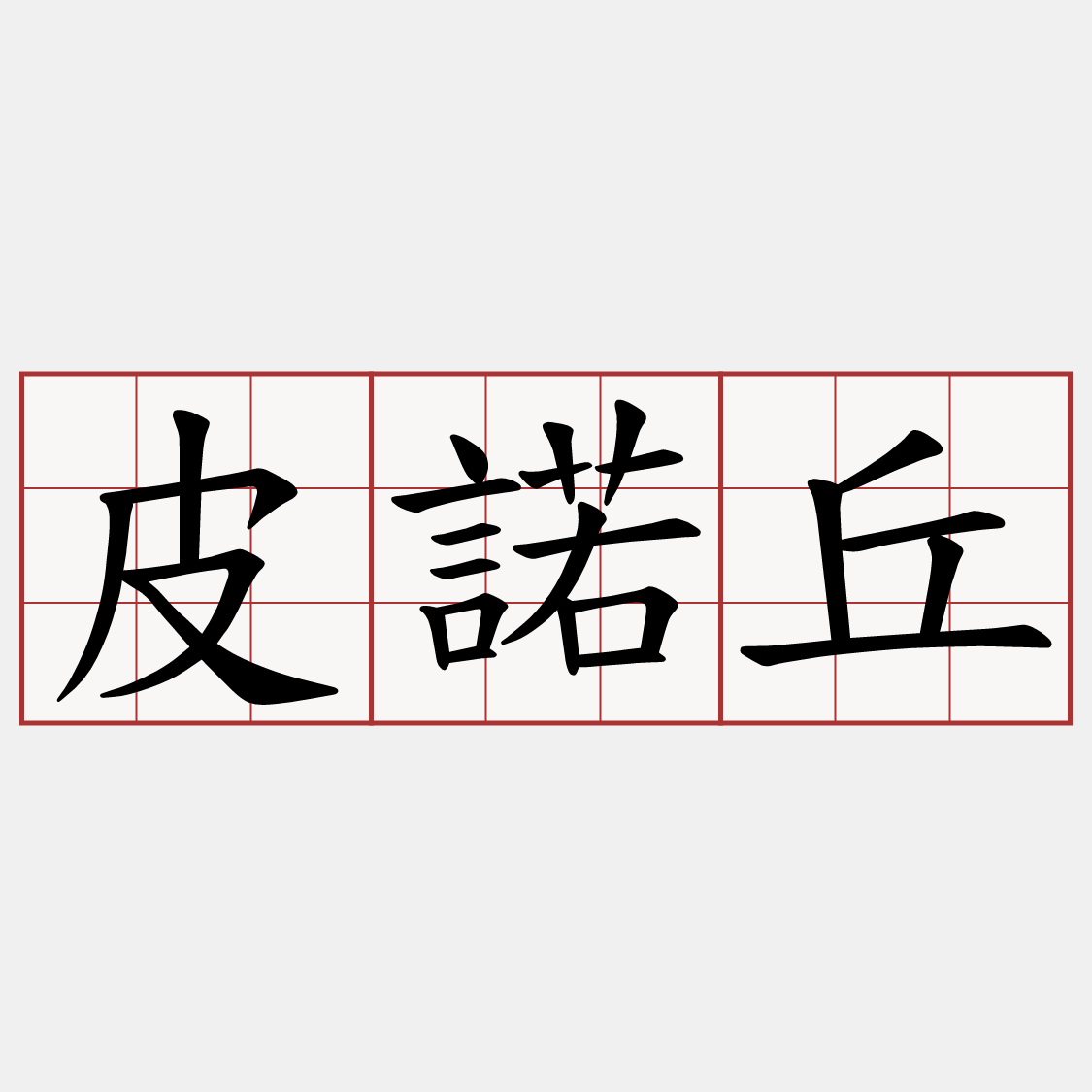 皮諾丘