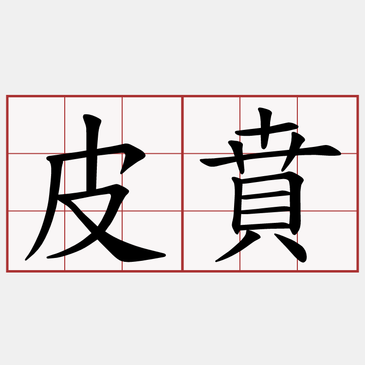 皮賁