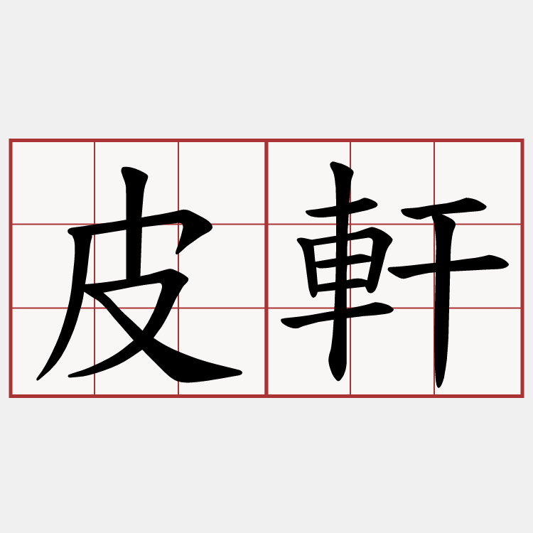 皮軒