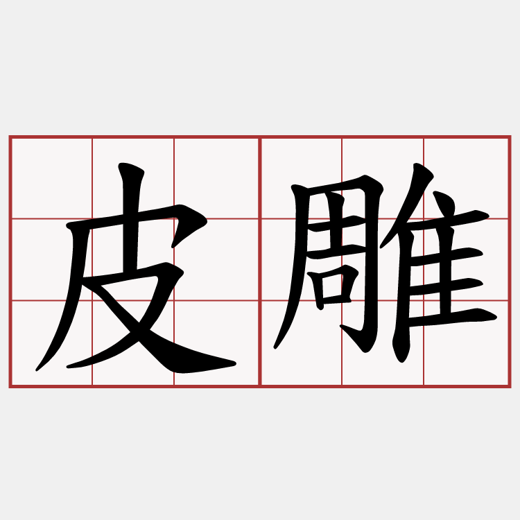 皮雕