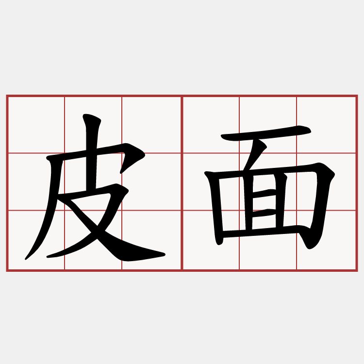 皮面