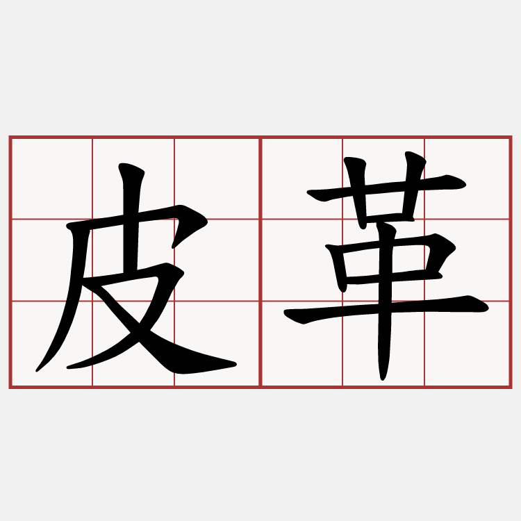 皮革