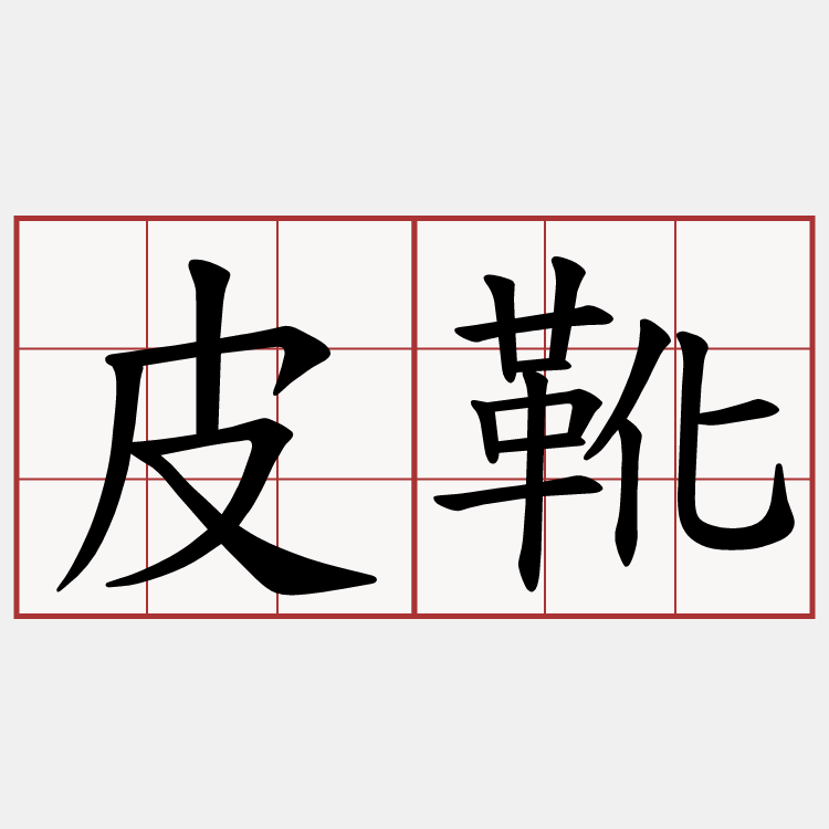 皮靴