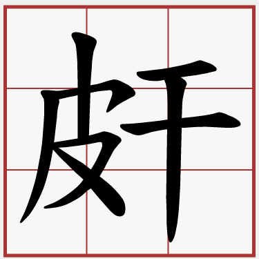 皯