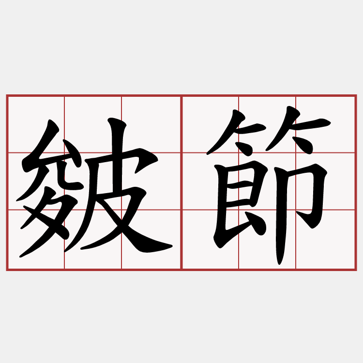 皴節