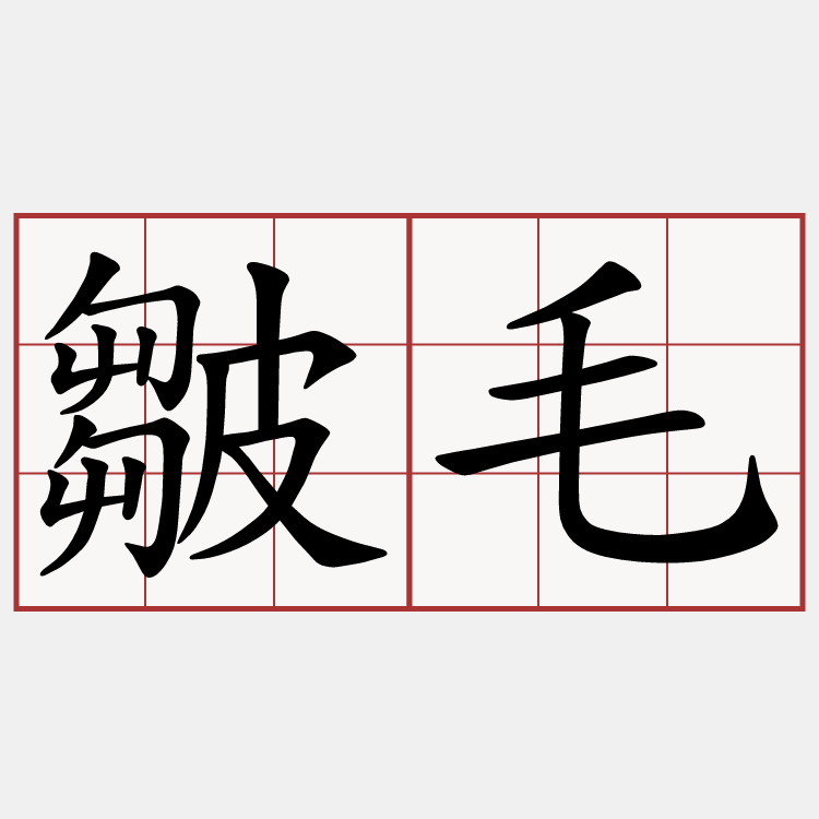皺毛