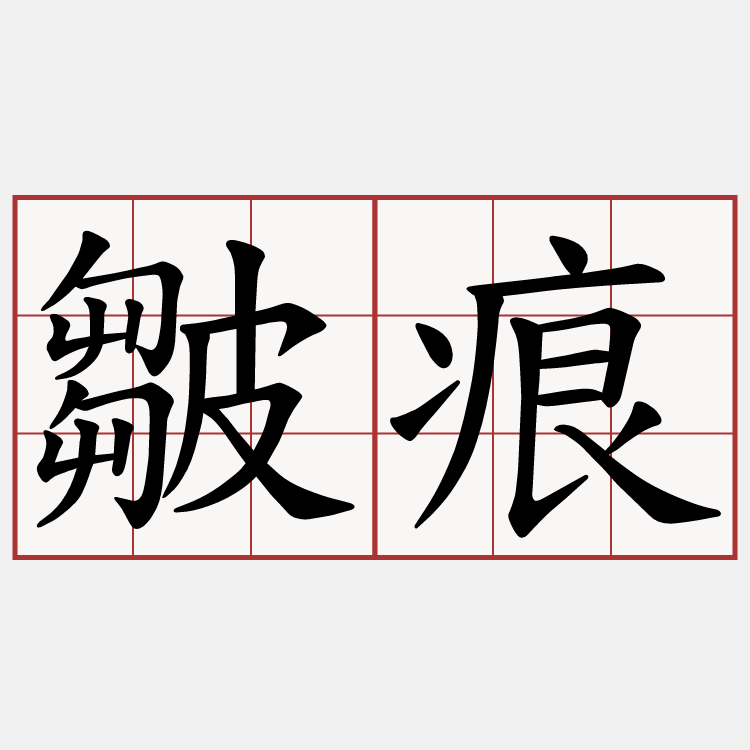 皺痕