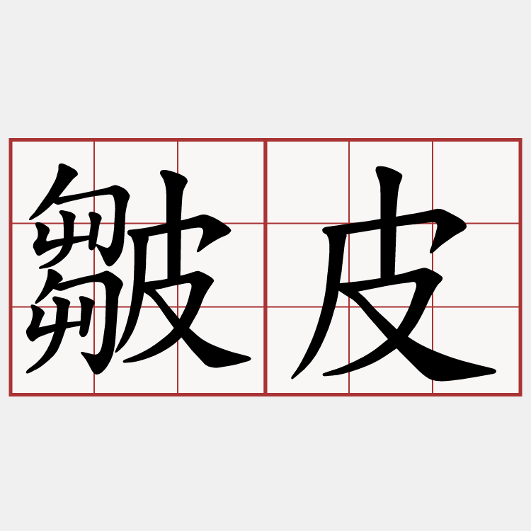皺皮