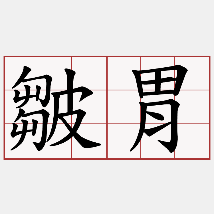 皺胃