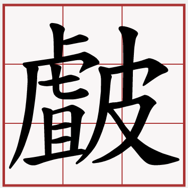 皻