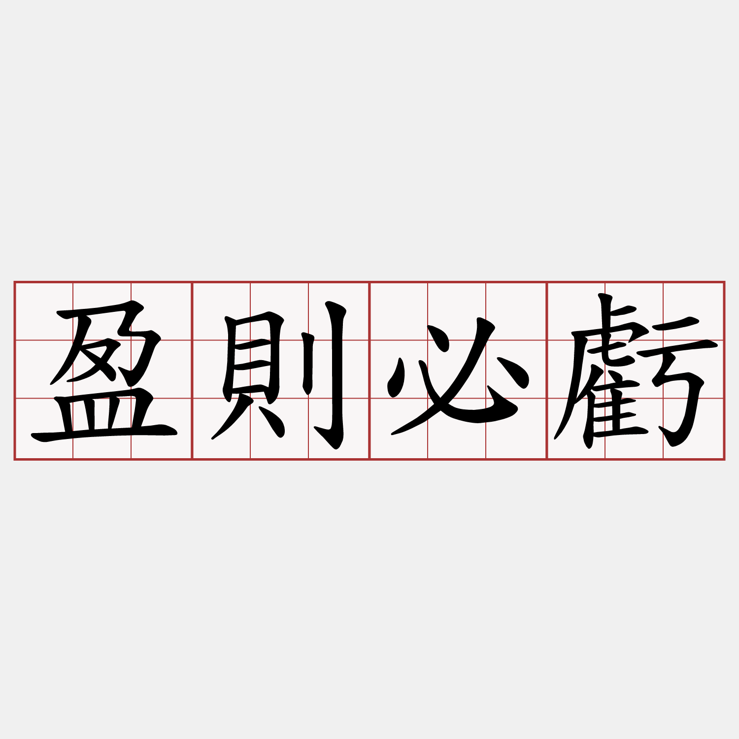盈則必虧