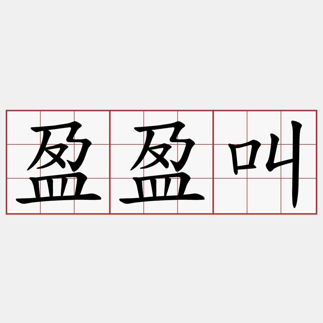 盈盈叫