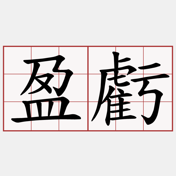 盈虧