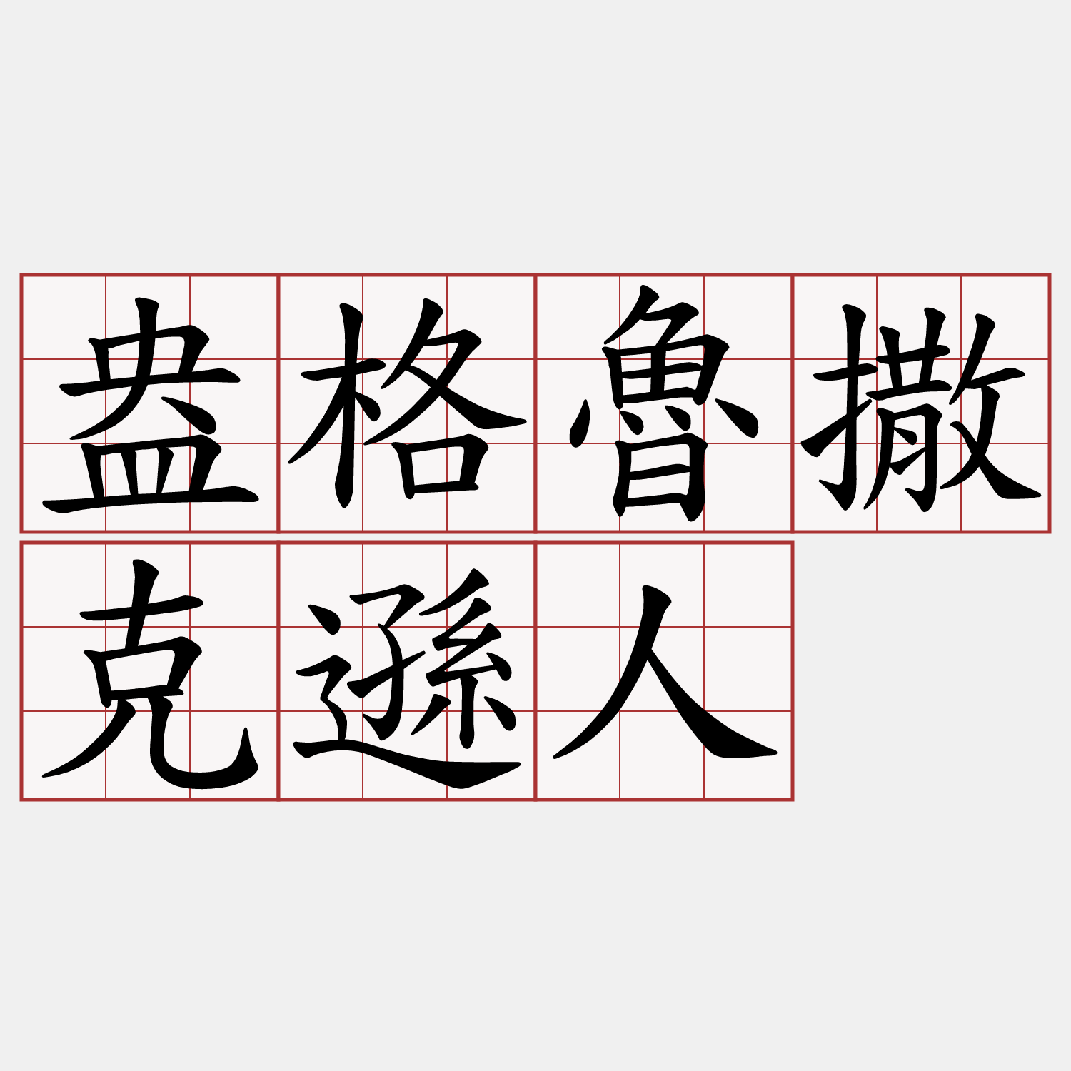 盎格魯撒克遜人