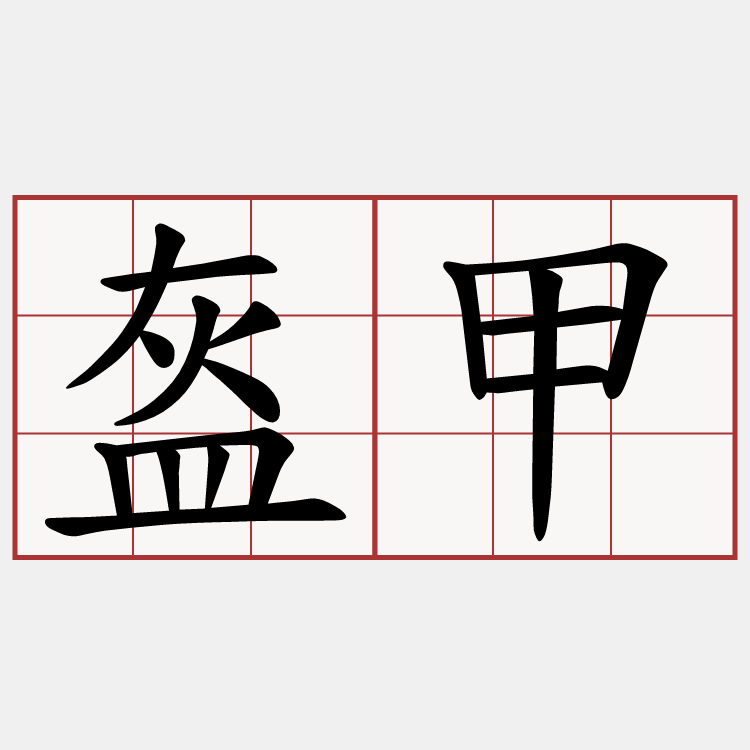 盔甲