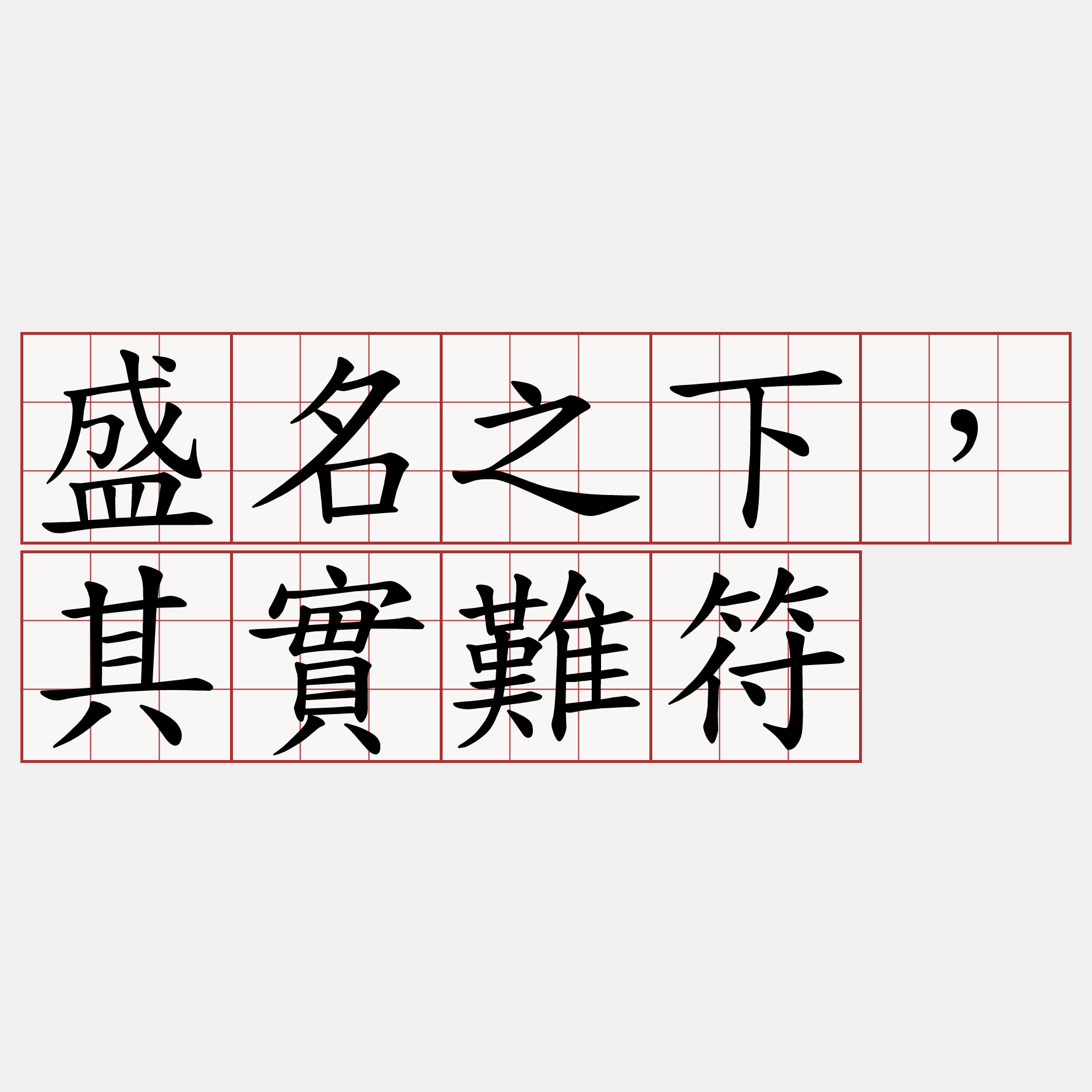 盛名之下，其實難符