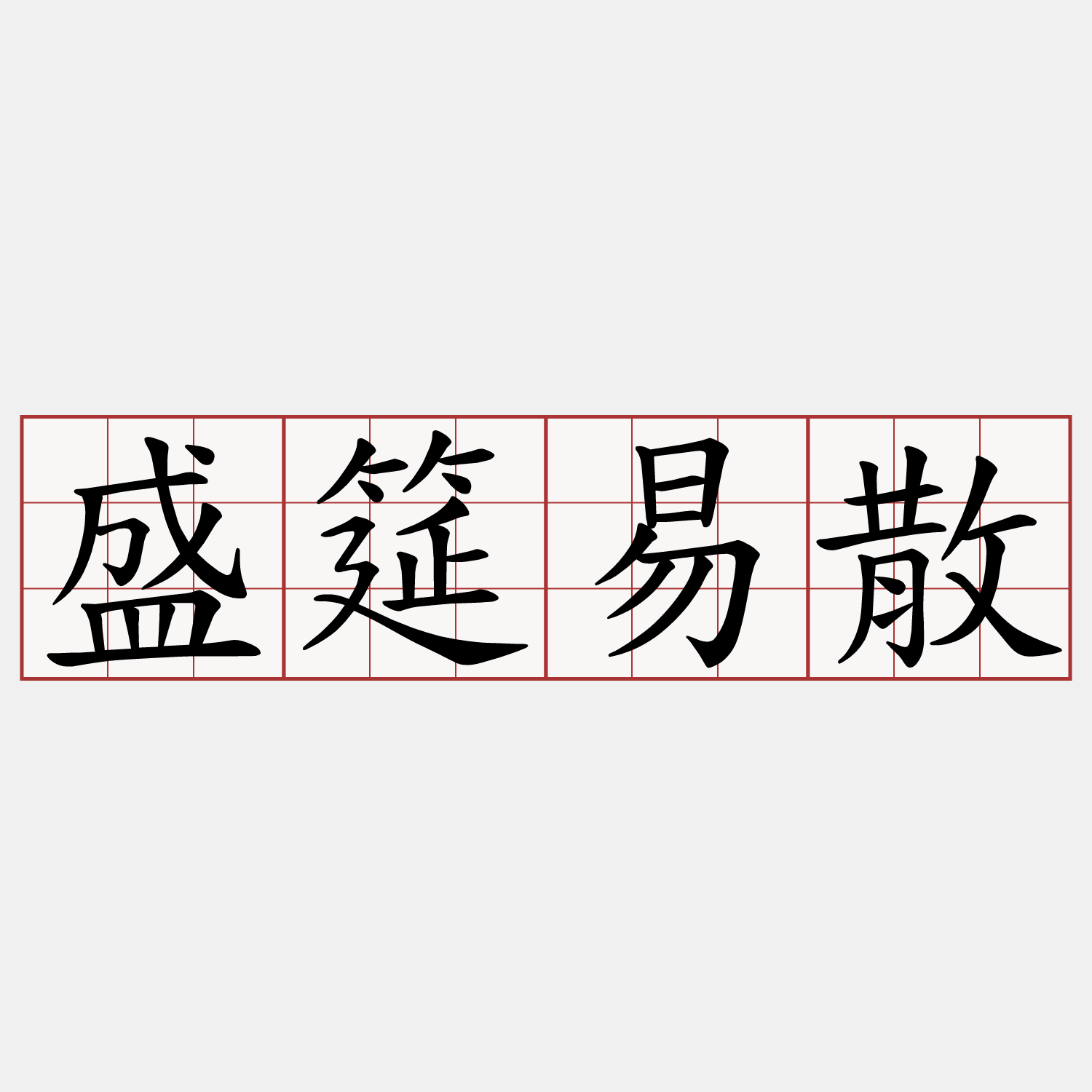 盛筵易散