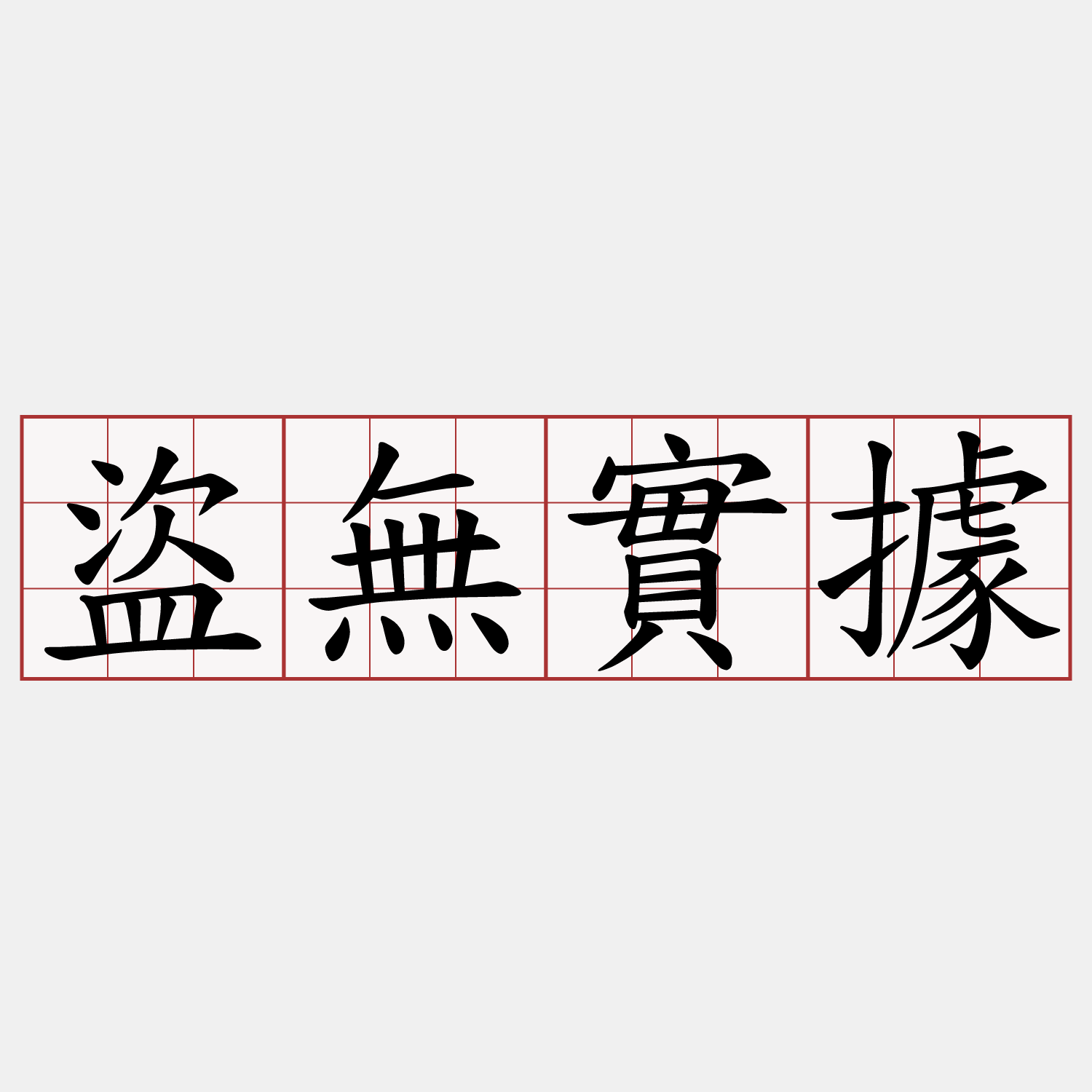盜無實據