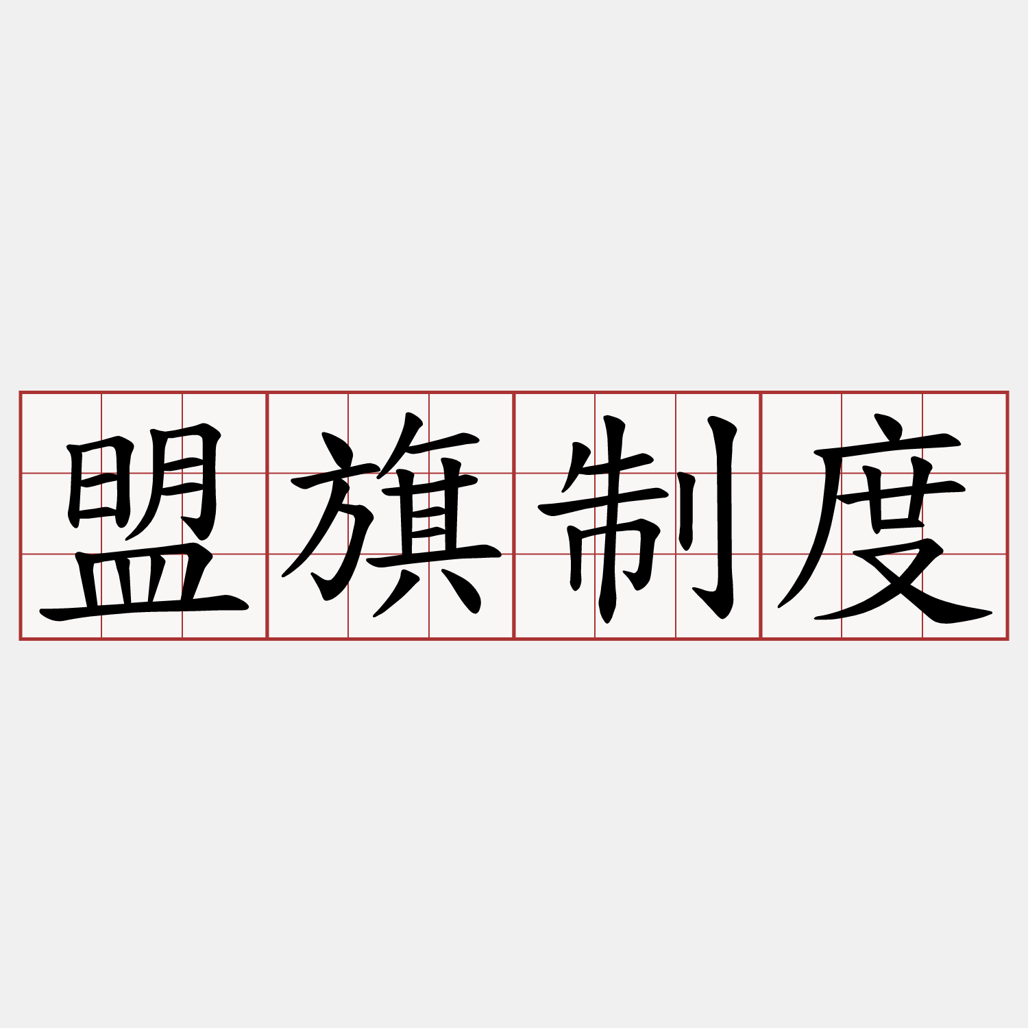 盟旗制度