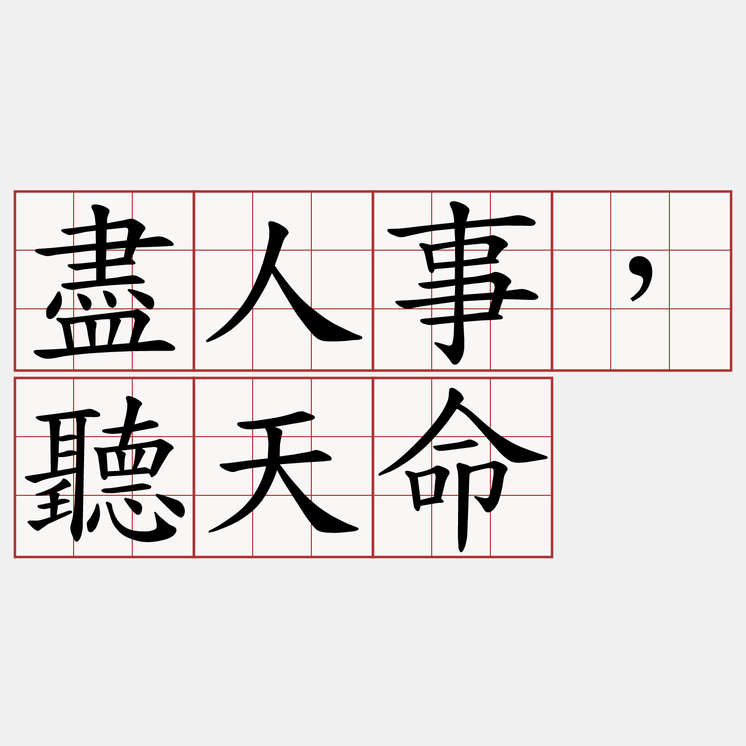 盡人事，聽天命