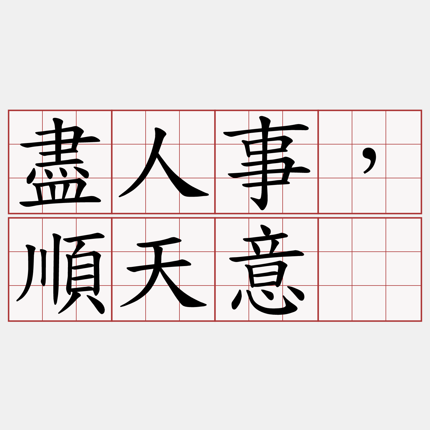 盡人事，順天意。