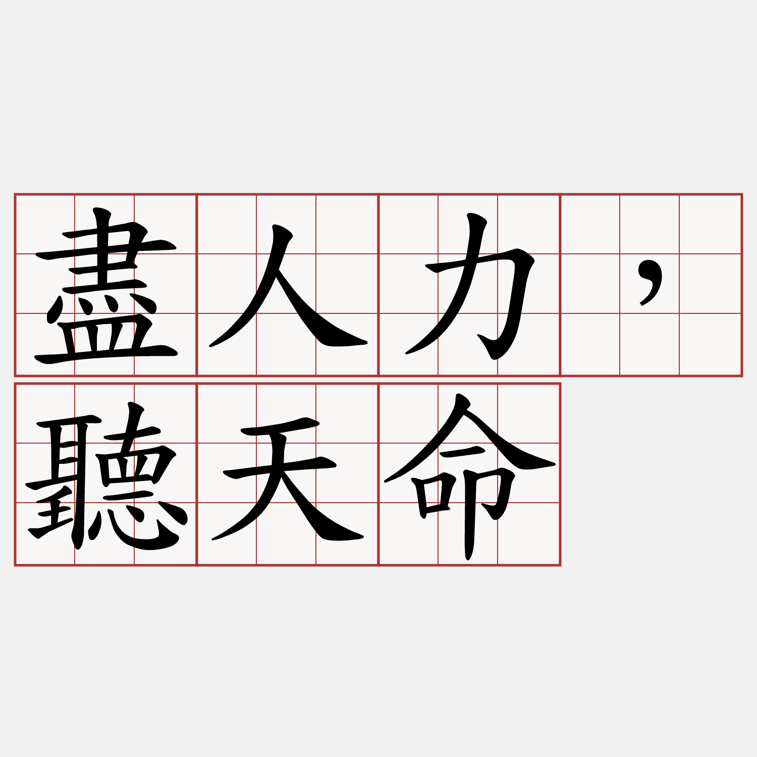 盡人力，聽天命