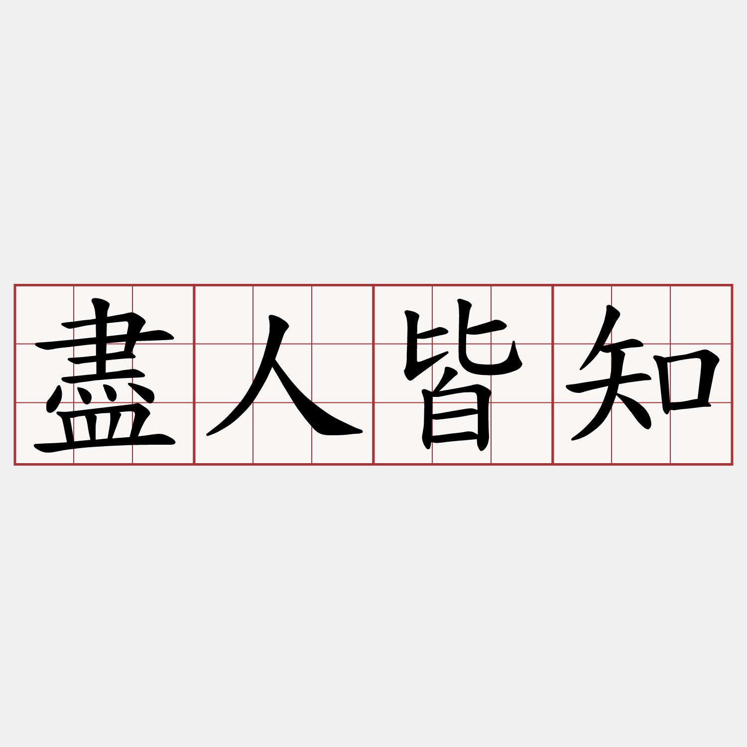 盡人皆知