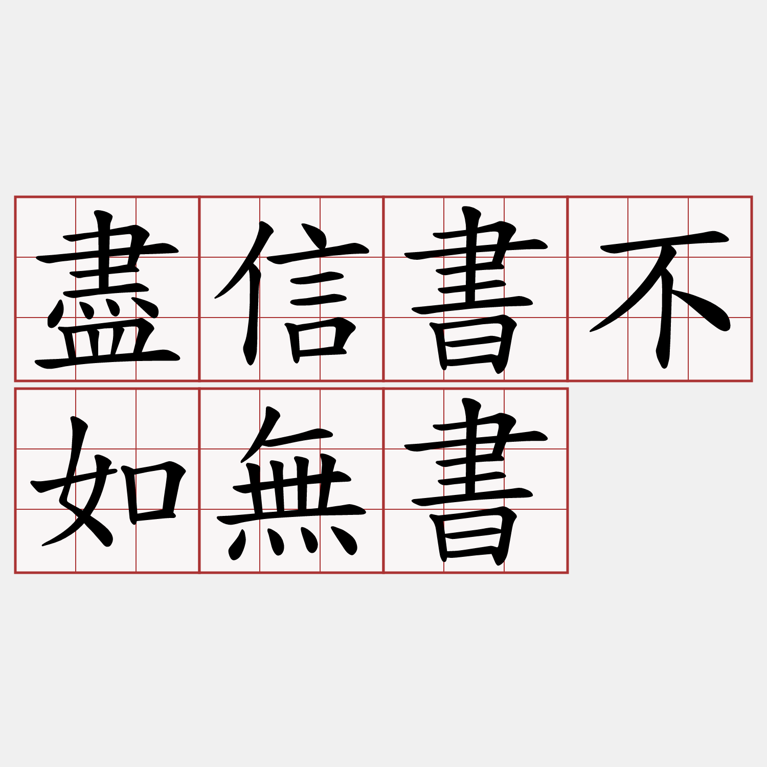 盡信書不如無書