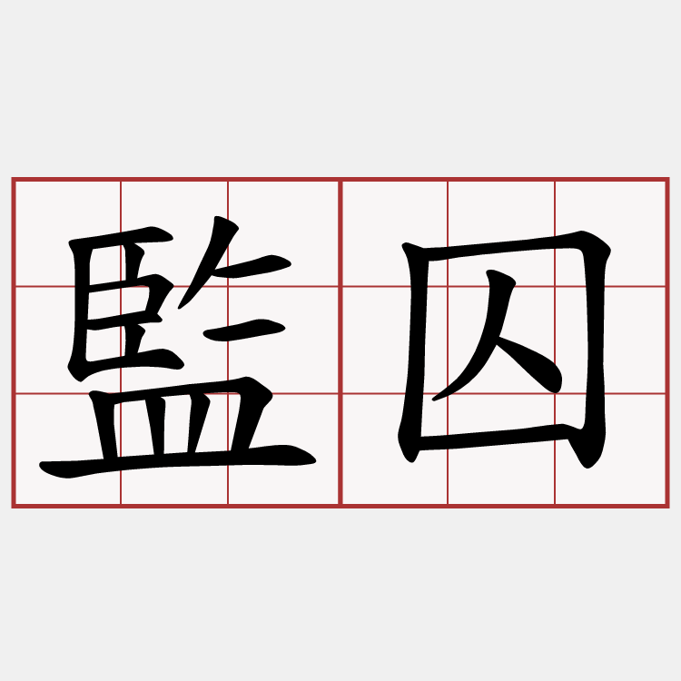 監囚
