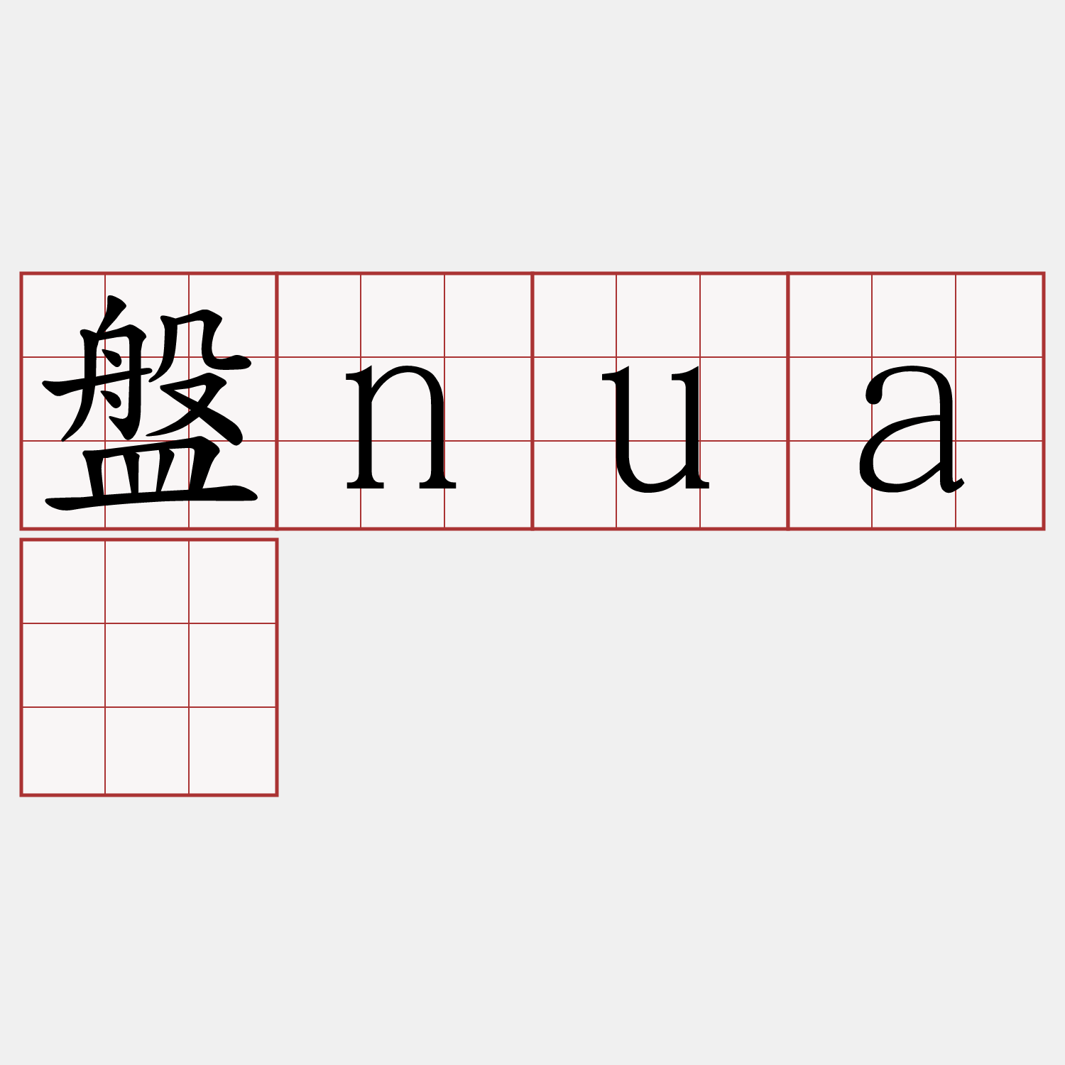 盤nuá