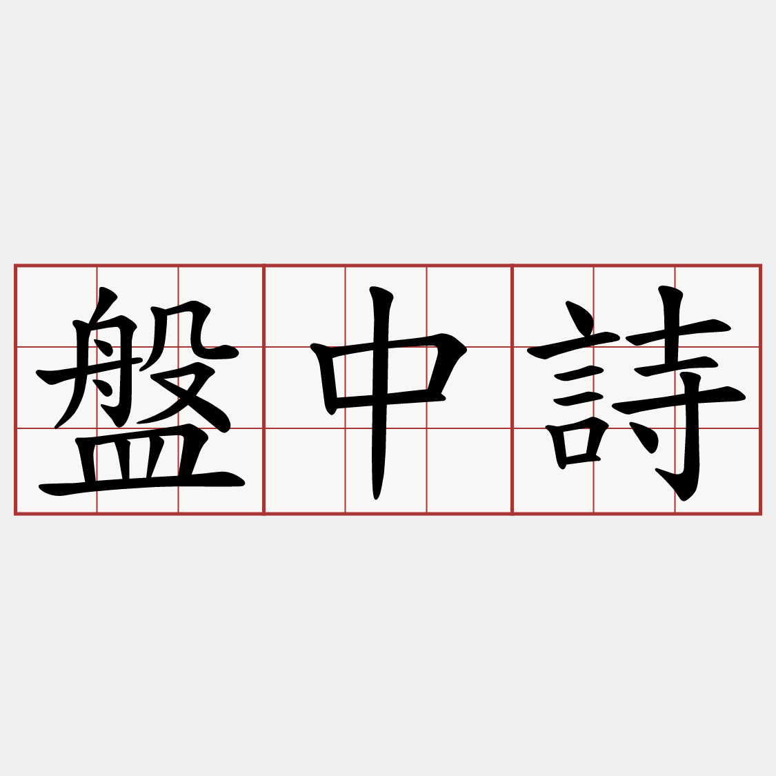盤中詩