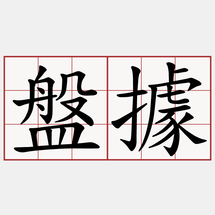 盤據