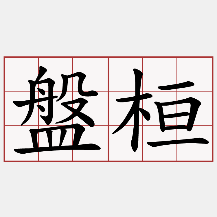 盤桓
