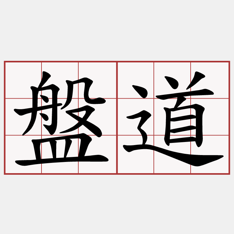盤道