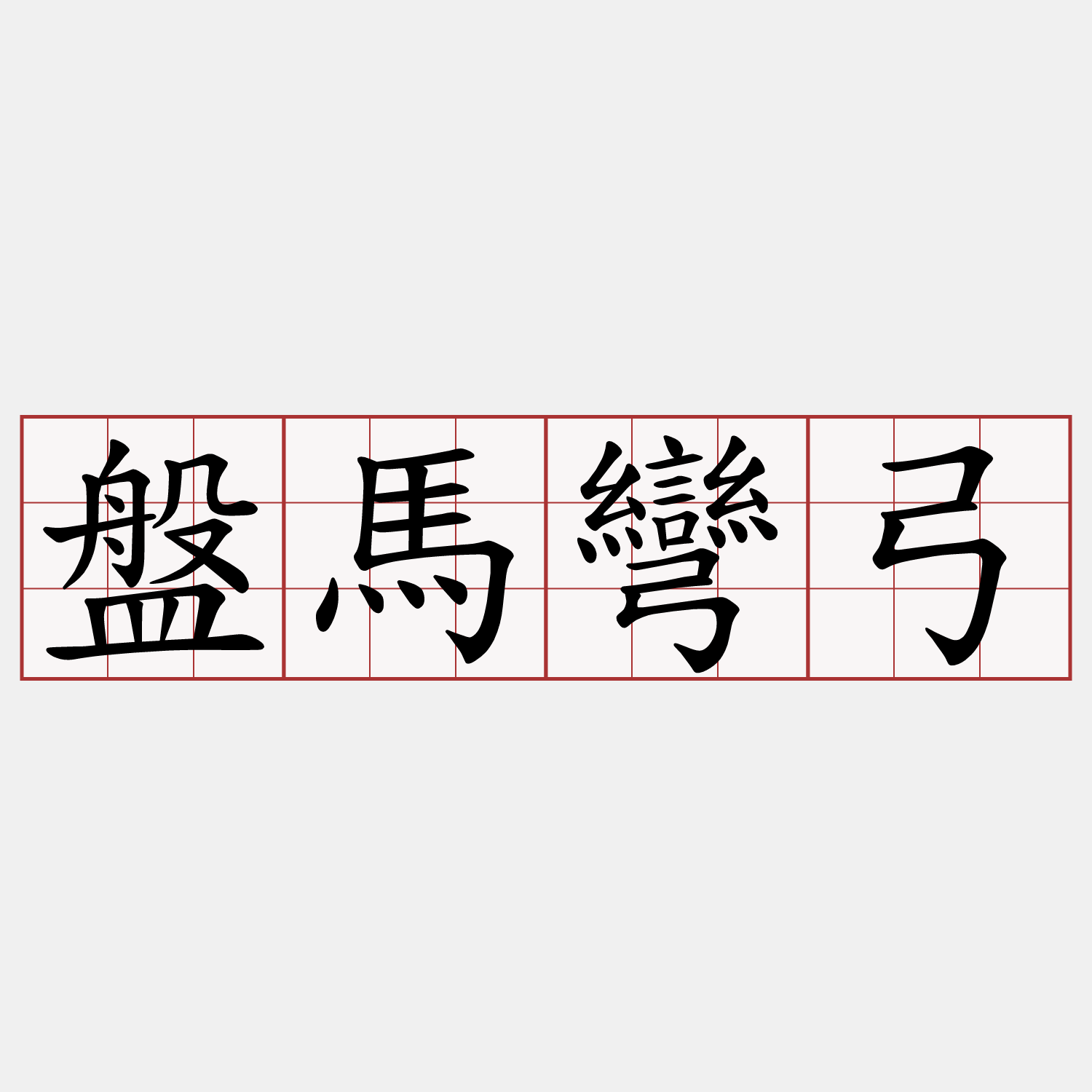 盤馬彎弓