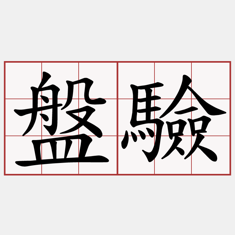 盤驗