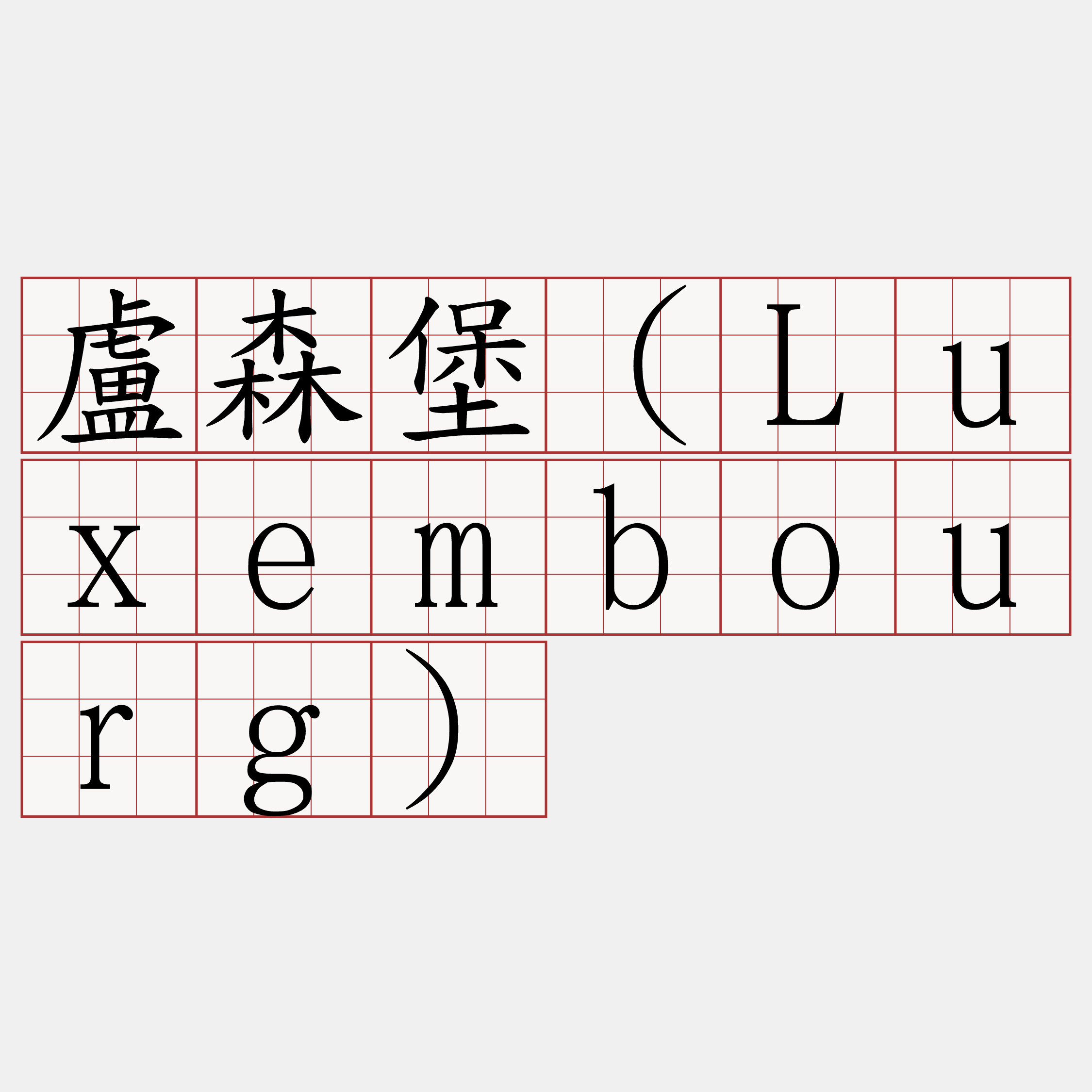 盧森堡（Luxembourg）