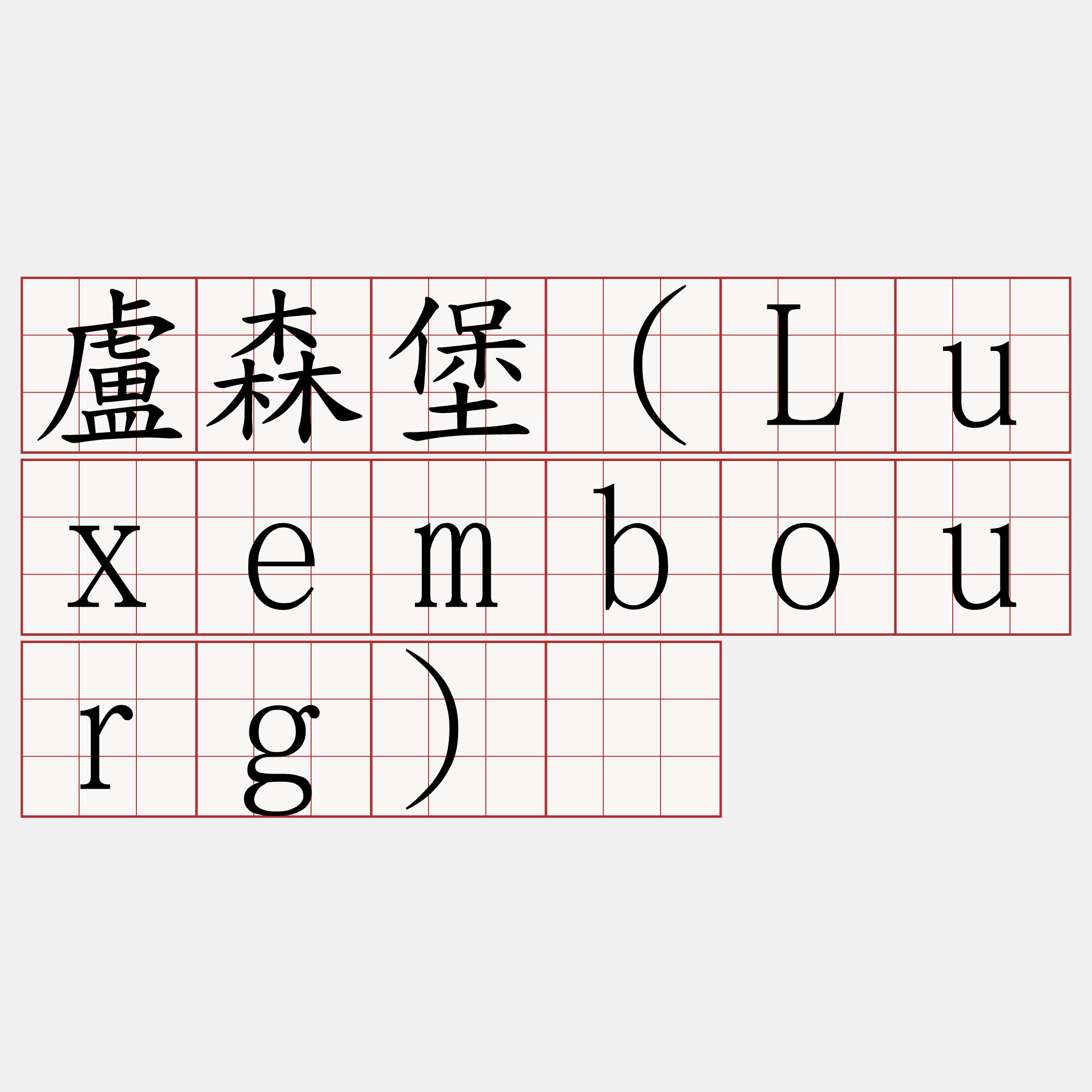 盧森堡（Luxembourg）​