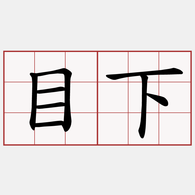 目下