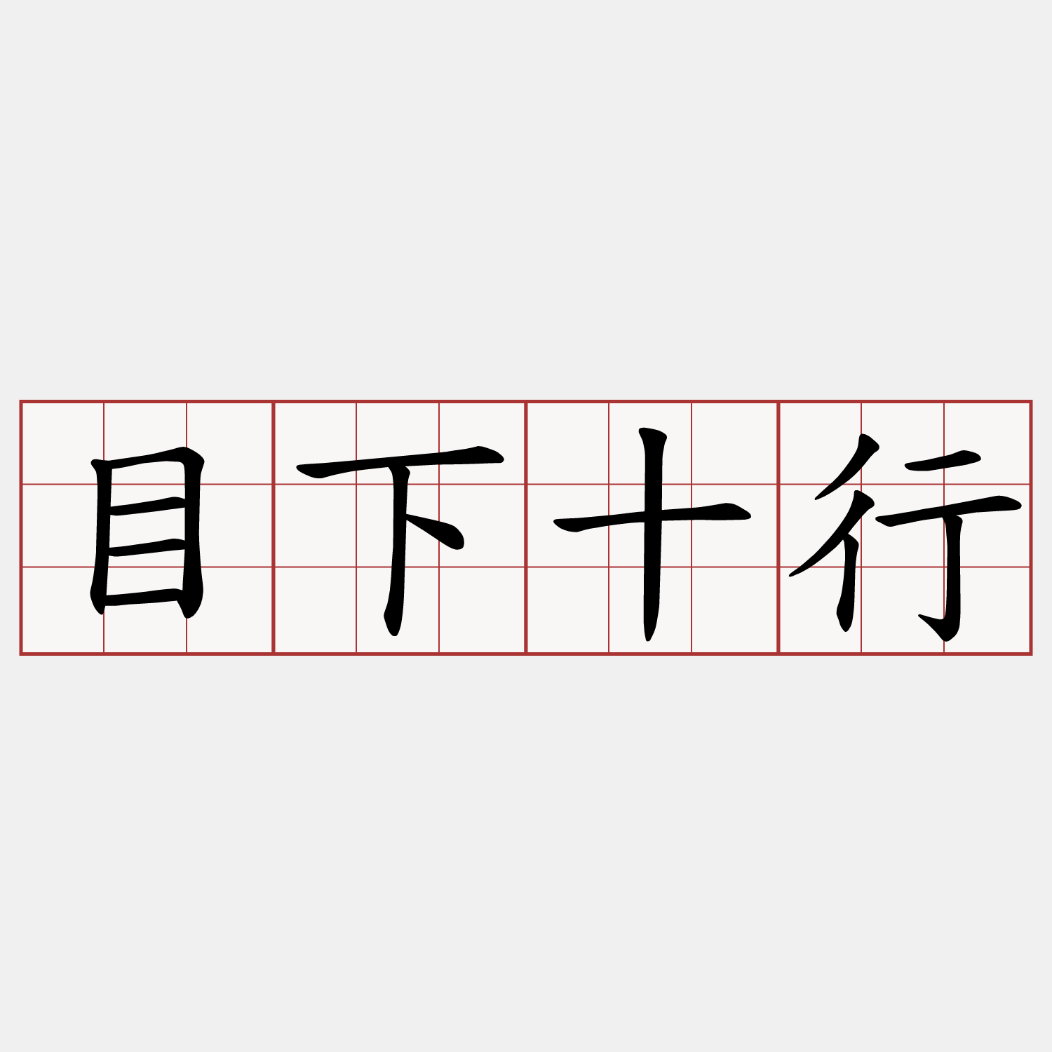目下十行