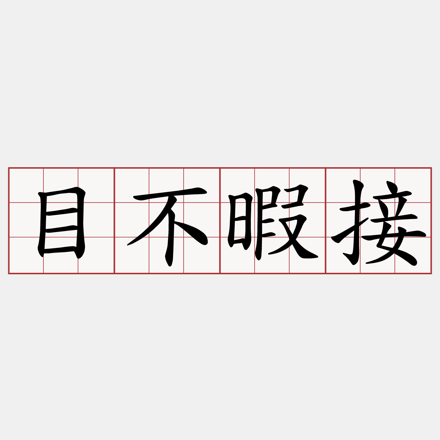 目不暇接