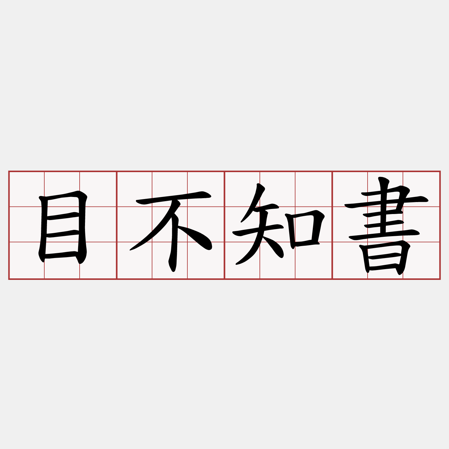 目不知書