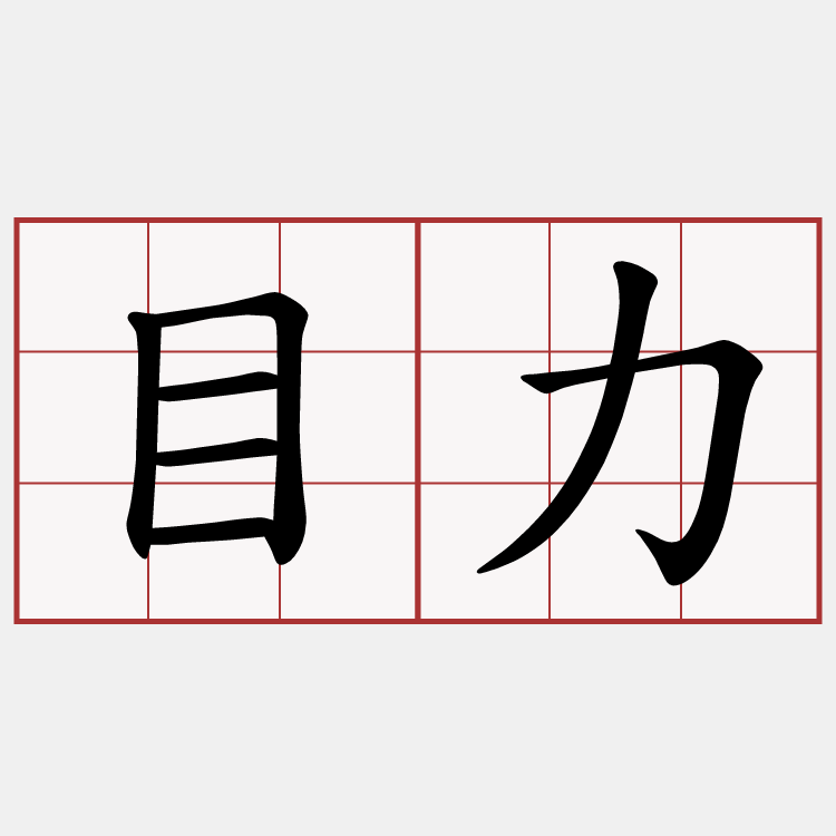 目力