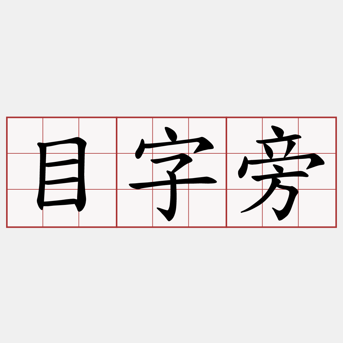 目字旁