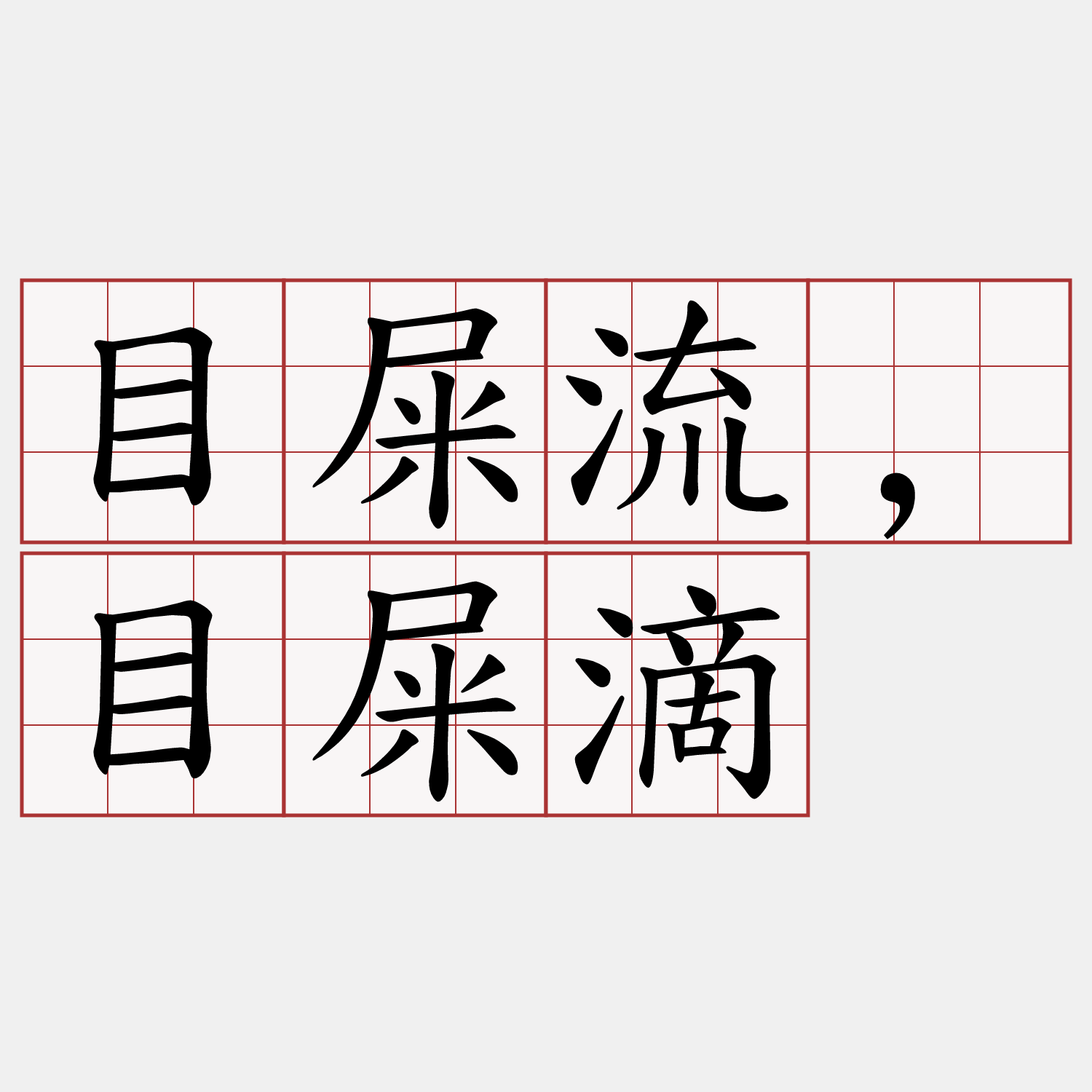 目屎流,目屎滴